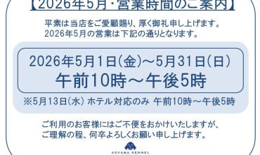 ◆2026年5月・営業時間のご案内◆